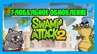 ОБЗОР ОБНОВЛЕНИЯ. SWAMP ATTACK 2. #28