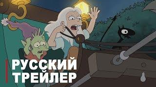 Disenchantment (Разочарование) Русский Трейлер