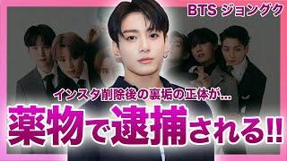 【衝撃】BTSジョングクの薬物疑惑に一同驚愕！！インスタ削除後の裏アカウントの存在に驚きを隠せない！！世界的スターとなったK-POPアイドルが極秘逮捕された真相がやばすぎた