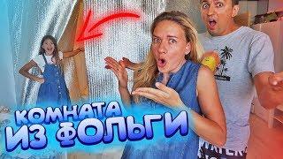 Построила ДОМ ИЗ ФОЛЬГИPRANK Liza NiceЛиза Найс пранки