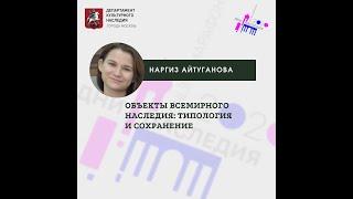 Наргиз Айтуганова "Всемирное наследие ЮНЕСКО"