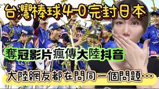 中華隊棒球4-0完封日本！台灣奪冠影片傳遍大陸抖音！結果大陸網友都問同一個問題…