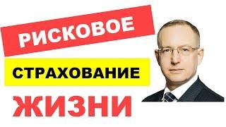 Что такое рисковое страхование жизни - обзор. Цена полиса – сколько стоит рисковая страховка