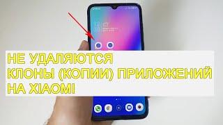 Не удаляются копии (клоны) приложений на Xiaomi