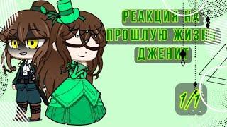 "реакция манги оясп на прошлую жизнь Дженит(Дженит × Мелисса)(Оясп × Беч)1/1"