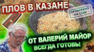 Плов в казане, готовит Валерий Майор