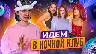 ИДУ в НОЧНОЙ КлубЛеон в ШОКЕЛиза Найс Леон встречаютсLiza Nice