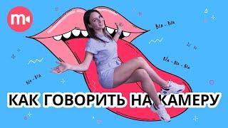 Как говорить на камеру? 7 советов от Мовави Влога по ораторскому мастерству! 