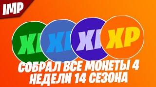 ВСЕ МОНЕТЫ ОПЫТА В ФОРТНАЙТ 14 СЕЗОН 4 НЕДЕЛЯ | КАК БЫСТРО ПРОКАЧАТЬ УРОВЕНЬ ФОРТНАЙТ 14 СЕЗОН