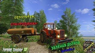 Farming Simulator 17. Карта Зелёная долина с бригадой.Уражай,коровы и другие приключения)))