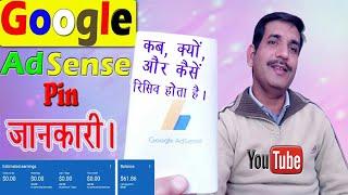 Google Adsense ! Google Adsense Pin कैसे Receive करें । यह प्राप्त नहीं हो तो क्या करें।#adsense