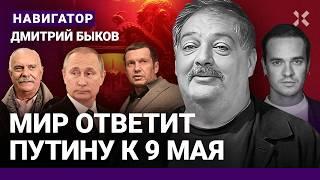 БЫКОВ: 9 мая будет страшно. Трамп развязал Путину руки. Симоньян и Соловьев. Гармаш и Петров. Цой