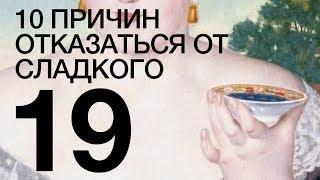 10 причин отказаться от сладкого