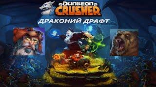 Годная катка с друидом / Драконий Драфт / Dungeon crusher / Dragon Draft