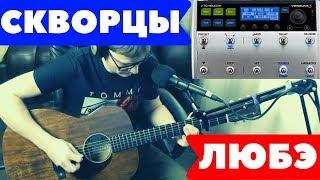 ЛЮБЭ - СКВОРЦЫ аккорды  кавер табы как играть на гитаре | pro-gitaru.ru