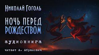 Ночь перед Рождеством. Николай Гоголь. Аудиокнига 2024