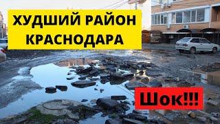 ХУДШИЙ РАЙОН КРАСНОДАРА ! Переезд в Краснодар.