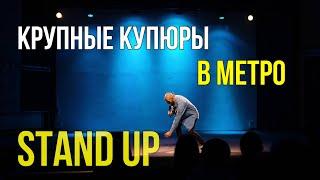 Stand Up l Крупные купюры в метро l Сергей Громов