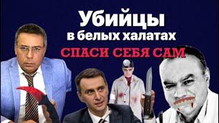 Убийцы в белых халатах. Спаси себя сам.