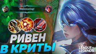 ТОП 1 АМЕРИКИ + РИВЕН В КРИТЫ = СОЛО КЕРРИ | League of Legends Wild Rift