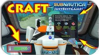 Subnautica - НОВЫЙ КРАФТ