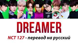 NCT 127 - Dreamer ПЕРЕВОД НА РУССКИЙ (рус саб)