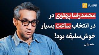 فیوز ۱۶ با حامد توکلی | ساعت‌های هوشمند در برابر ساعت‌های کلاسیک: نوآوری یا اصالت؟