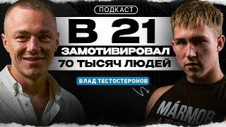 Заработал миллион в 16 лет. Влад Тестостеронов о мотивации, спорте, про дисциплину.