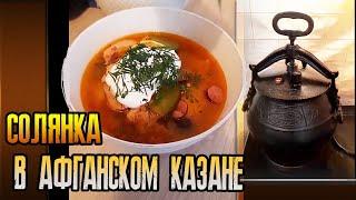 Солянка в Афганском казане • Быстро и вкусно