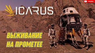 ICARUS. Икар. Кооп. 2й сезон. Выживание на карте Прометей.