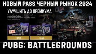 ОБЗОР БИЛЕТА ЧЕРНЫЙ РЫНОК 2024 BLACK MARKET 2024 PUBG: BATTLEGROUNDS 32.2