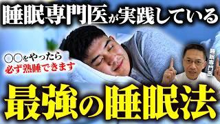 【熟睡】睡眠専門医がグッスリ眠るするためにやっている7つの習慣を教えます！【現役医師】