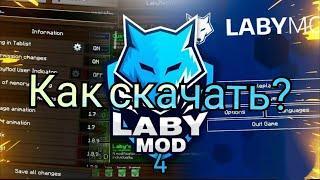 КАК СКАЧАТЬ LABYMOD 4 БЕЗ ЛИЦЕНЗИИ? | ЛУЧШИЙ ПВП КЛИЕНТ ДЛЯ MINECRAFT 1.16.5 | labymod3 | labymod4