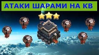 Как снести фулл ТХ9 на 3 звезды | Атаки на КВ, тактика GoLaLoon | Как атаковать шарами на ТХ9 на КВ