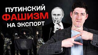 ПУТИНСКИЙ ФАШИЗМ НА ЭКСПОРТ. Как Кремль нацифицирует мир