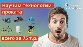 Обучим прокатному бизнесу всего за 75 т.р !!!