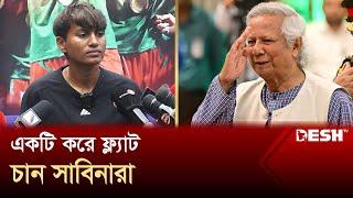 প্রধান উপদেষ্টার কাছে ফ্ল্যাট উপহার চান সাফ জয়ী সাবিনারা | Sabina Khatun  | Saff Champion | Desh TV