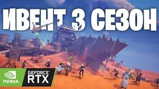 Ивент 3 Сезона 5 Главы - FORTNITE - На Русском - Ультра Графика