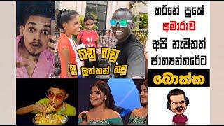 බඩු බඩු ශ්‍රී ලන්කන් බඩු මල්ලි  | EPI 162  | Sinhala meme | SADEEYAA MEME