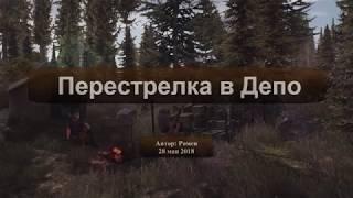 Next Day Survival. Перестрелка в депо