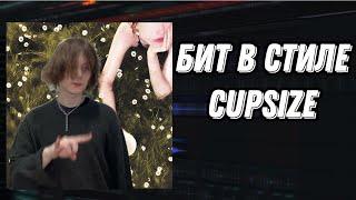 БИТ В СТИЛЕ CUPSIZE   В МОИХ ЛЕГКИХ ВЫРОСЛИ ЦВЕТЫ БЕЗ ЖИВЫХ ИНСТРУМЕНТОВ FL STUDIO + FLP