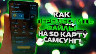 Как на Самсунге переместить ФАЙЛЫ на КАРТУ ПАМЯТИ / Перенос данных на SD Card на Xiaomi / Android