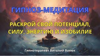 Сеанс гипноза  Мощная гипнотехника на раскрытие внутреннего потенциала, глубокая трансформация! 