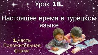 Урок 18.В турецком языке настоящее время положительная форма.Учим турецкий язык!