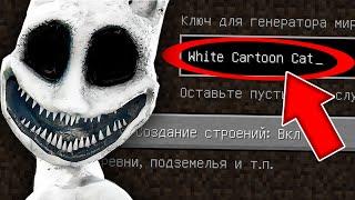 ЖУТКИЙ СИД БЕЛЫЙ МУЛЬТЯШНЫЙ КОТ В МИРЕ МАЙНКРАФТ ! СИД WHITE CARTOON CAT SCP MINECRAFT