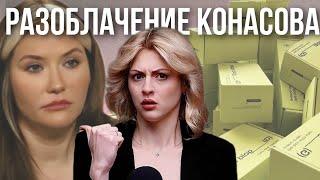 РАЗОБЛАЧЕНИЕ ОТ КОНАСОВОЙ ЗОЛОТОГО ЯБЛОКА | Конасова против DARLING