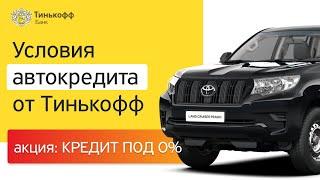 Условия АВТОКРЕДИТА | Как взять кредит на авто в Тинькофф банке | Тинькофф Платинум