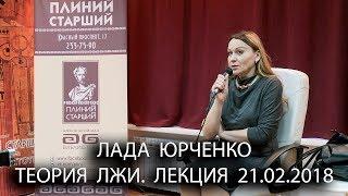 Теория лжи. 21.02.18. Лада Юрченко. НОУ - ПЛИНИЙ СТАРШИЙ