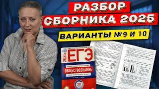 СБОРНИК ФИПИ 2025 | РАЗБОР ВАРИАНТОВ 9 И 10 | ЕГЭ ОБЩЕСТВОЗНАНИЕ