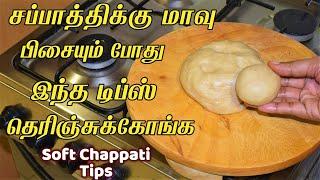 எந்த மாவா இருந்தாலும்! சப்பாத்தி Softa இருக்க யாரும் சொல்லாத இரகசியம் chappathi mavu samayal kurippu